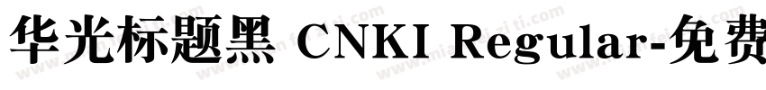 华光标题黑 CNKI Regular字体转换